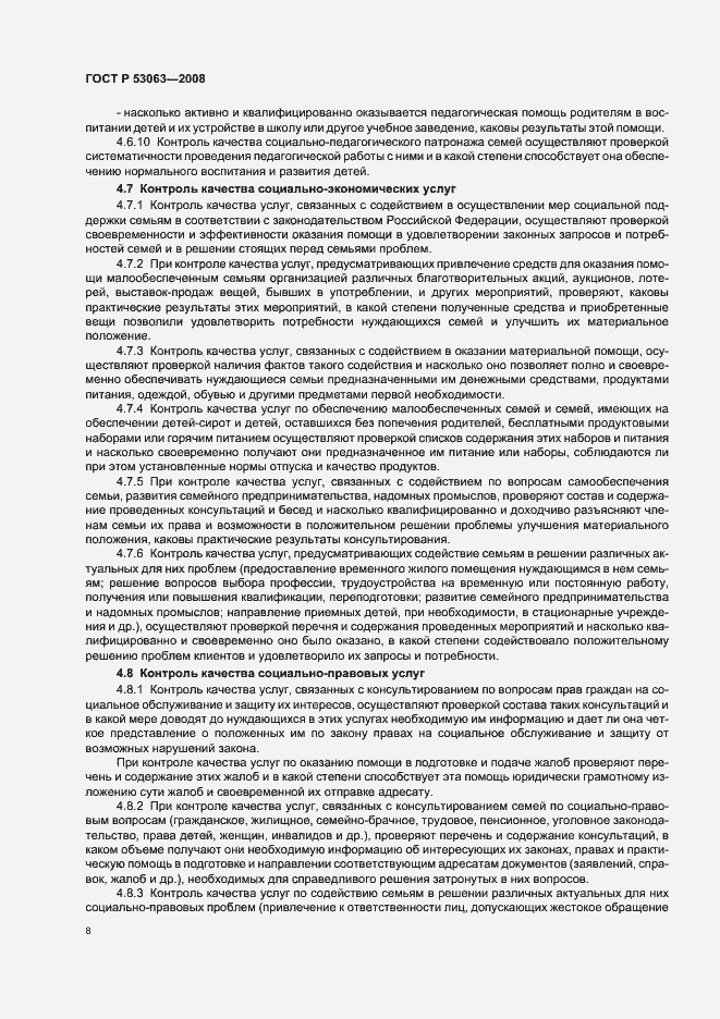 Страница 11 ГОСТ Р 53063-2008