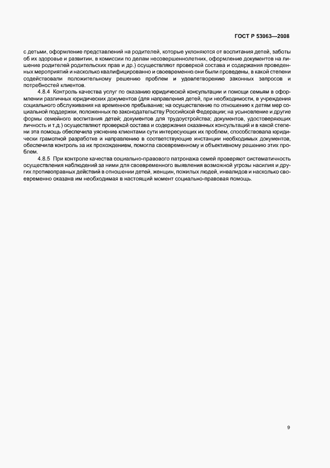 Страница 12 ГОСТ Р 53063-2008