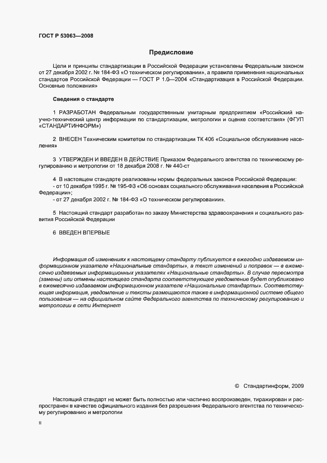 Страница 2 ГОСТ Р 53063-2008