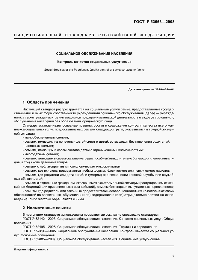 Страница 4 ГОСТ Р 53063-2008