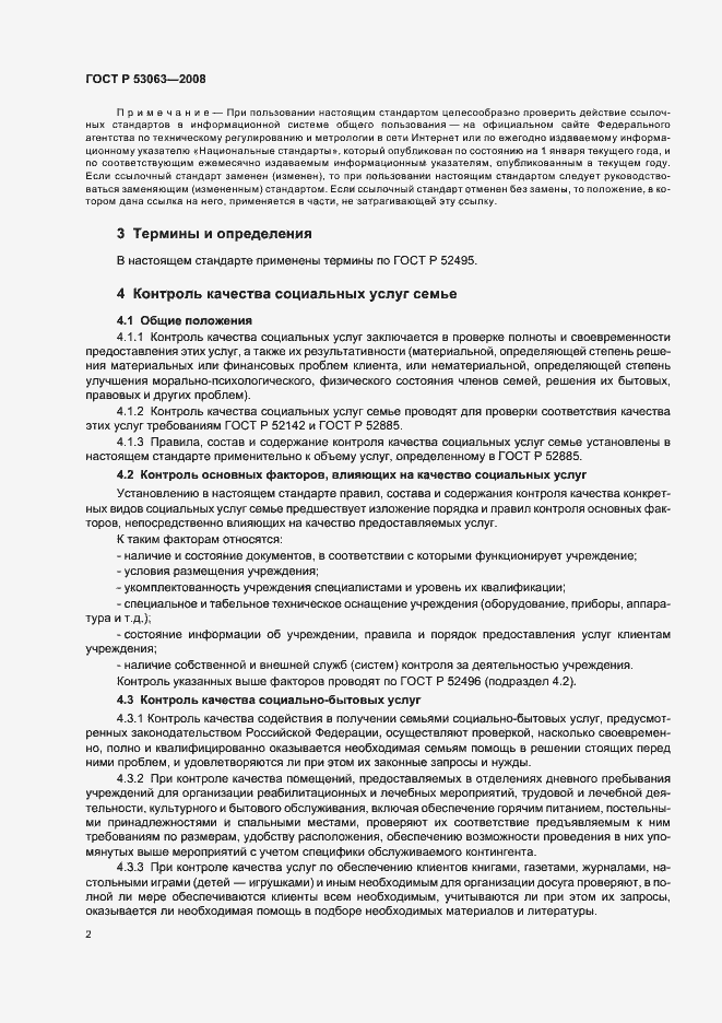 Страница 5 ГОСТ Р 53063-2008