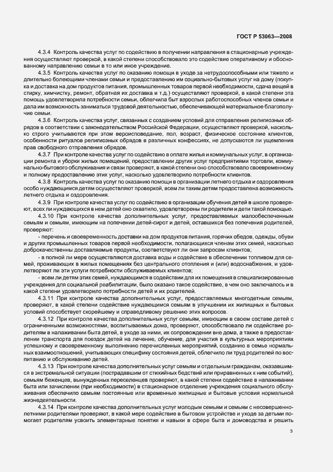 Страница 6 ГОСТ Р 53063-2008