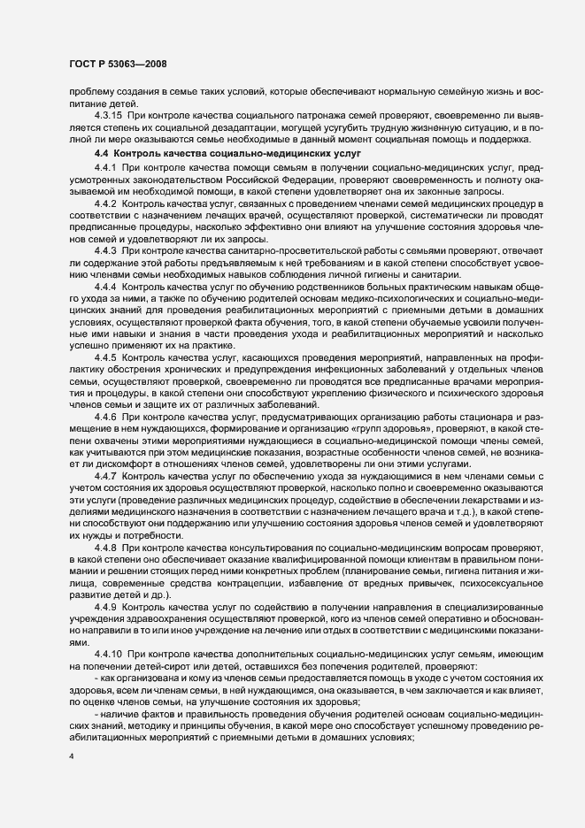 Страница 7 ГОСТ Р 53063-2008