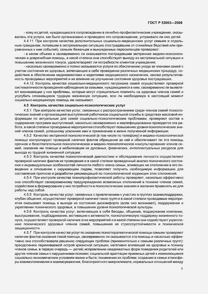 Страница 8 ГОСТ Р 53063-2008