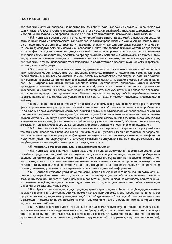 Страница 9 ГОСТ Р 53063-2008