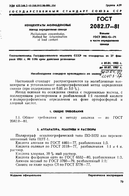 Страница 1 ГОСТ 2082.17-81