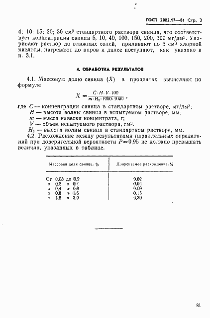 Страница 3 ГОСТ 2082.17-81