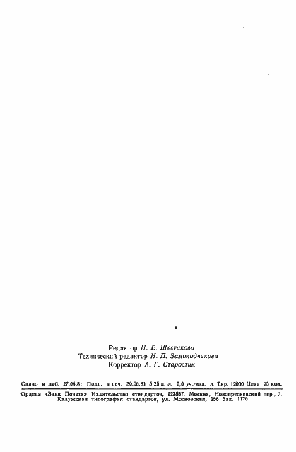 Страница 9 ГОСТ 2082.17-81