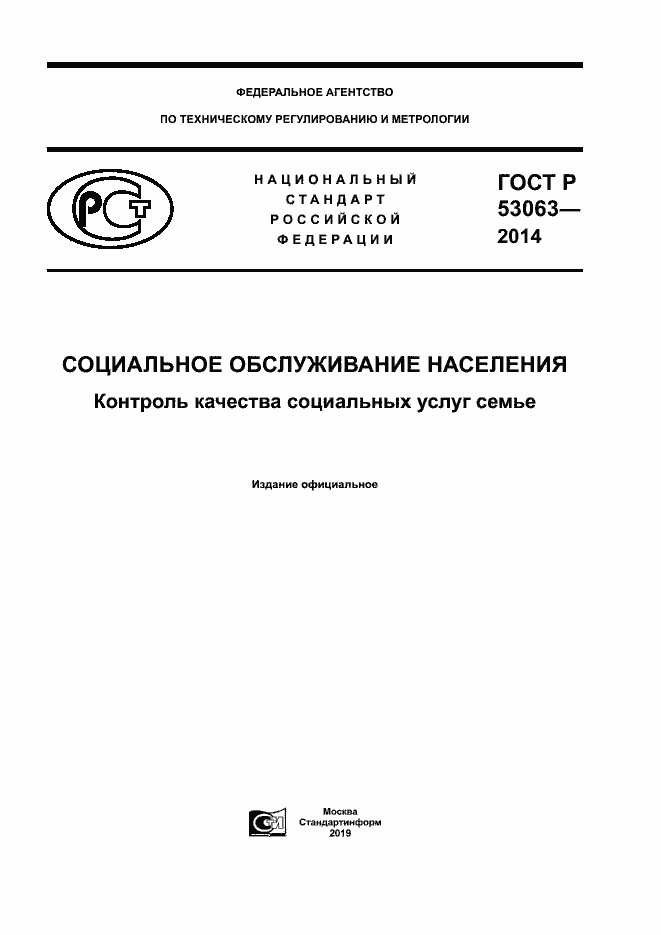 Страница 1 ГОСТ Р 53063-2014