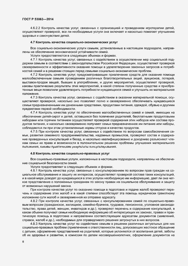 Страница 10 ГОСТ Р 53063-2014