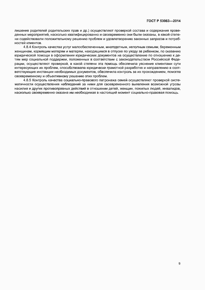 Страница 11 ГОСТ Р 53063-2014