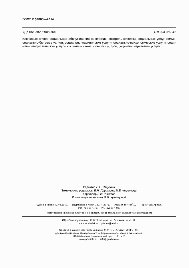 Страница 12 ГОСТ Р 53063-2014