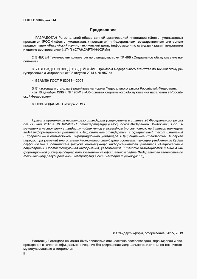 Страница 2 ГОСТ Р 53063-2014