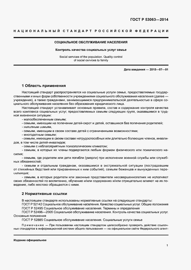 Страница 3 ГОСТ Р 53063-2014