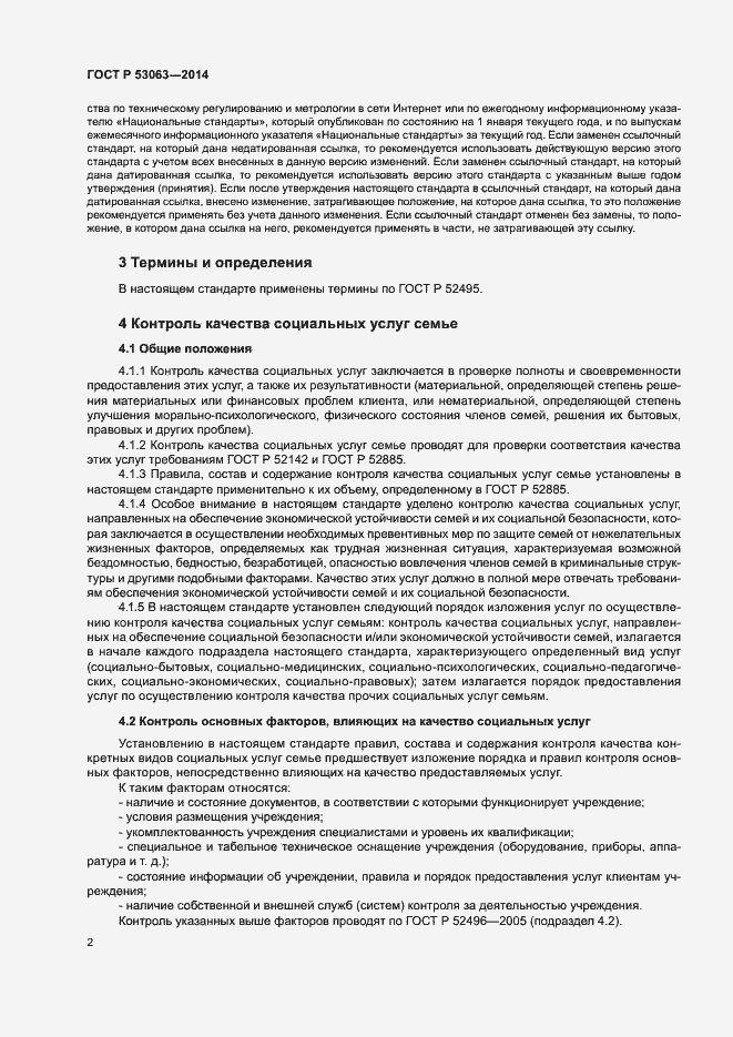 Страница 4 ГОСТ Р 53063-2014