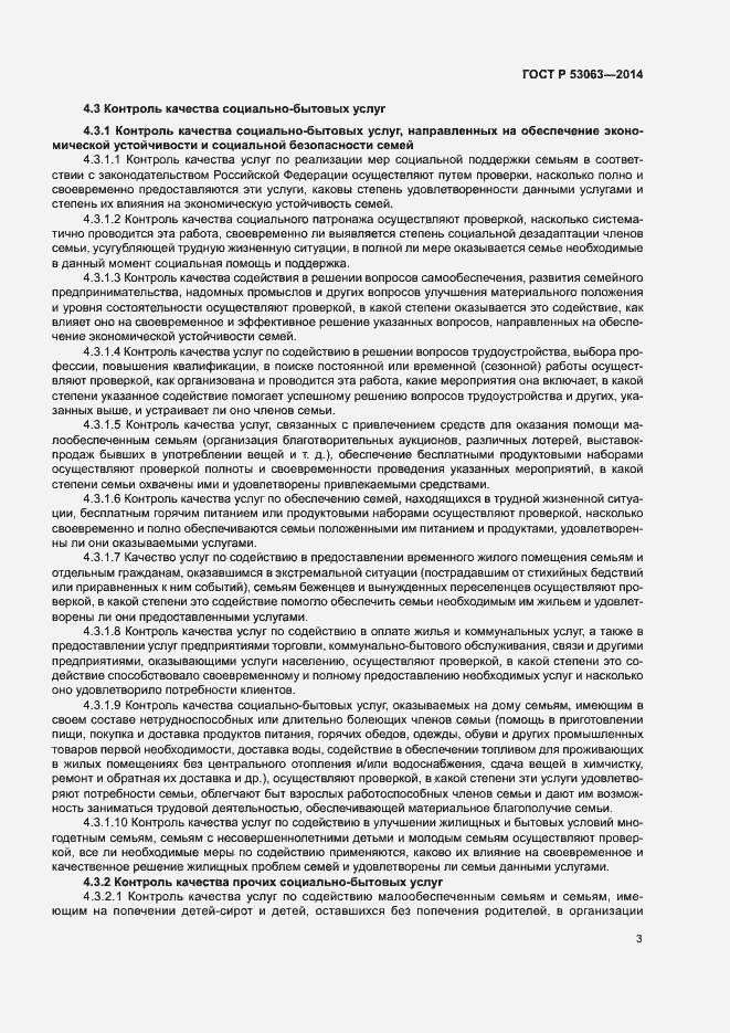 Страница 5 ГОСТ Р 53063-2014