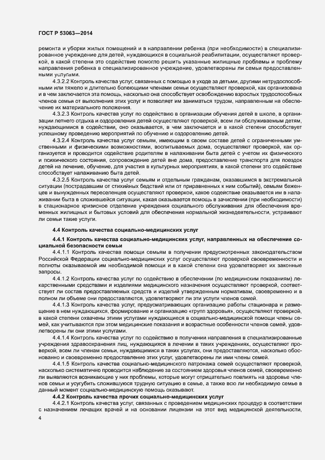 Страница 6 ГОСТ Р 53063-2014