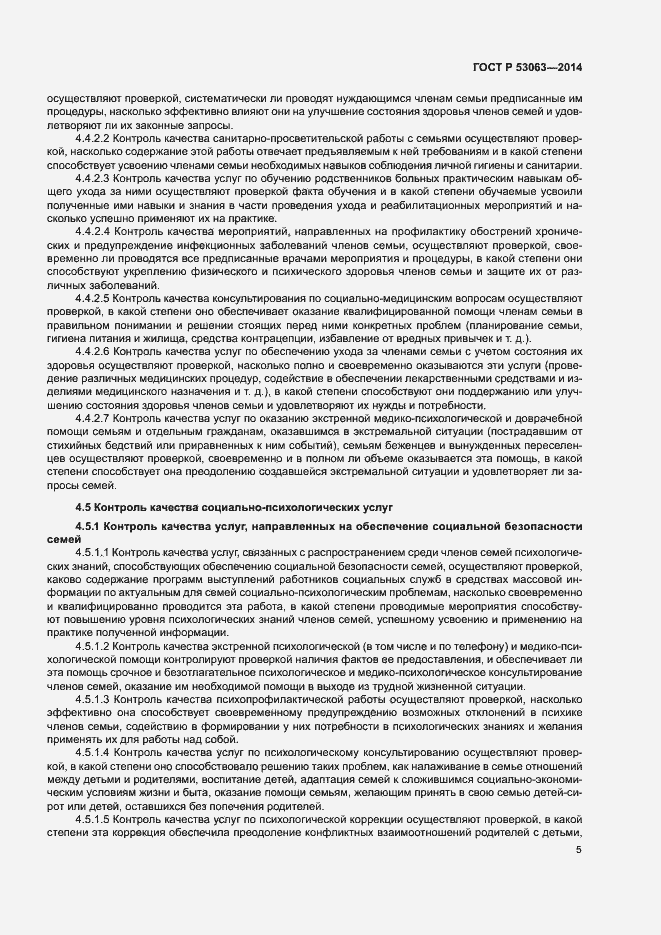 Страница 7 ГОСТ Р 53063-2014