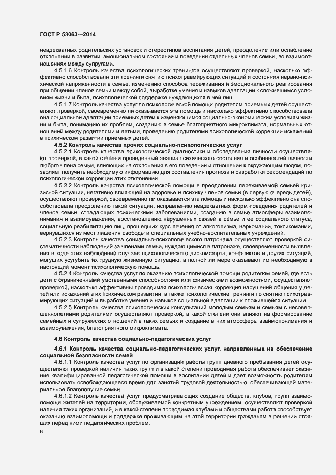 Страница 8 ГОСТ Р 53063-2014