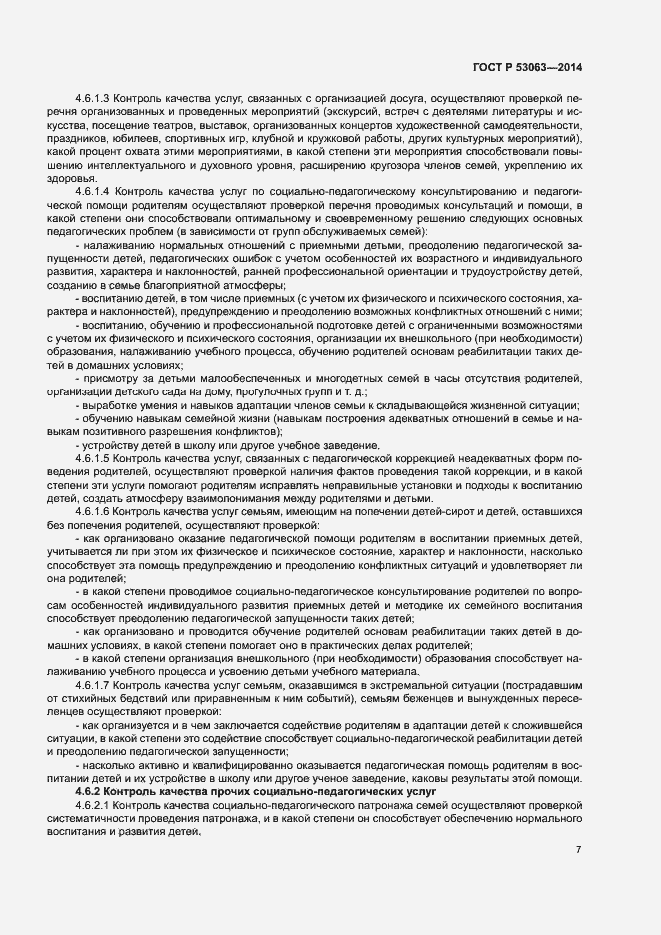 Страница 9 ГОСТ Р 53063-2014