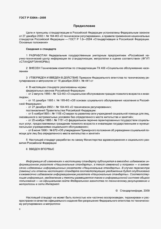 Страница 2 ГОСТ Р 53064-2008