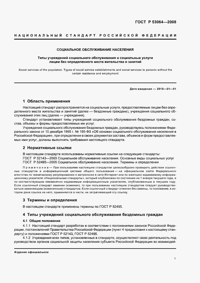 Страница 3 ГОСТ Р 53064-2008