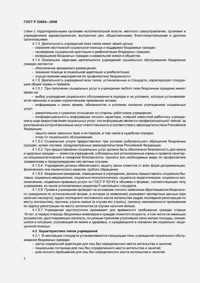 Страница 4 ГОСТ Р 53064-2008