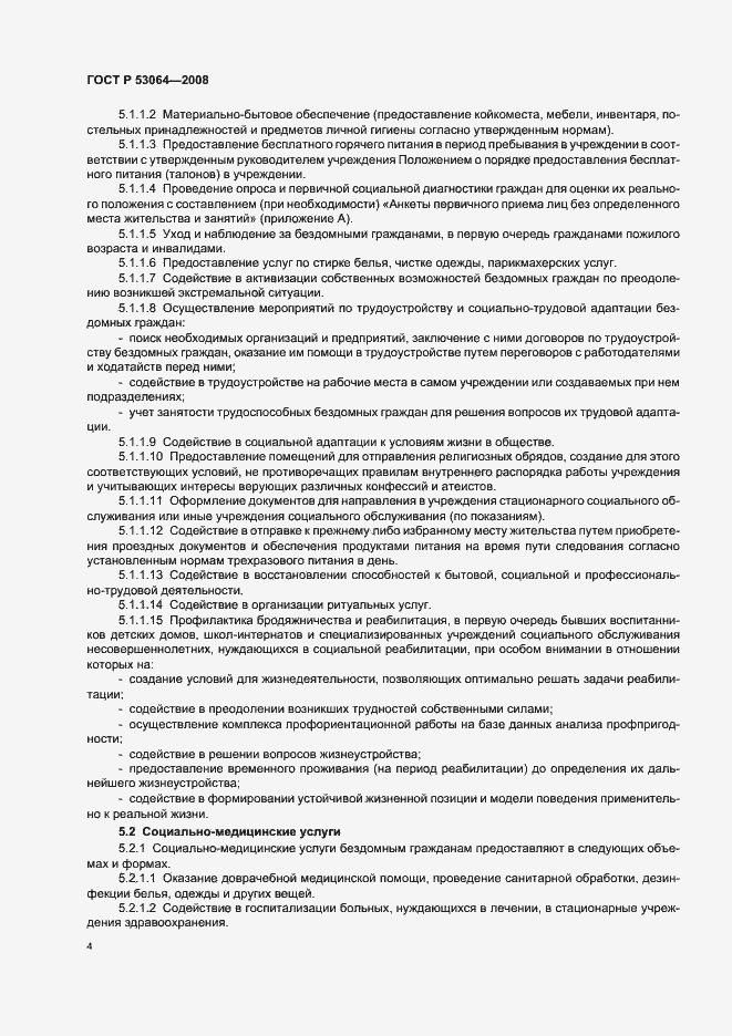 Страница 6 ГОСТ Р 53064-2008