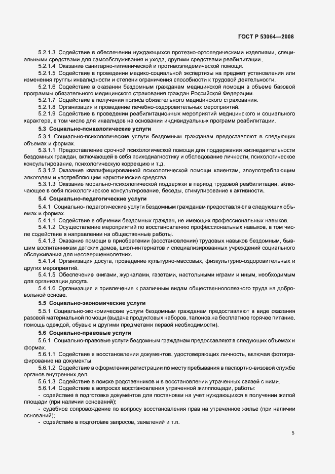 Страница 7 ГОСТ Р 53064-2008