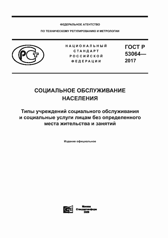 Страница 1 ГОСТ Р 53064-2017