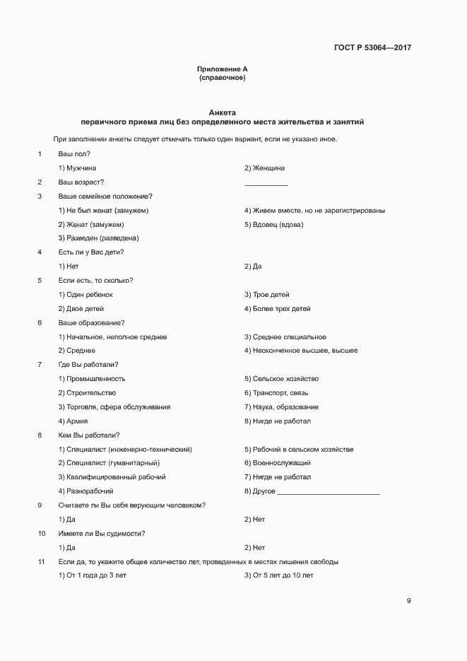 Страница 12 ГОСТ Р 53064-2017