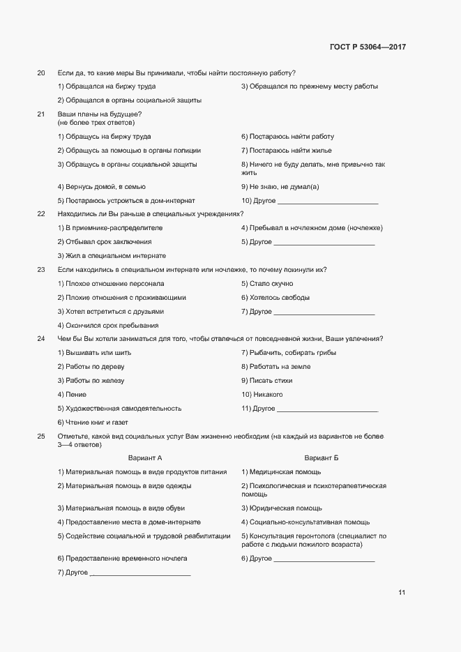 Страница 14 ГОСТ Р 53064-2017