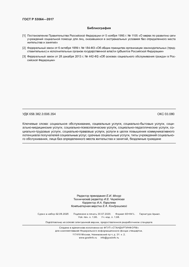 Страница 15 ГОСТ Р 53064-2017