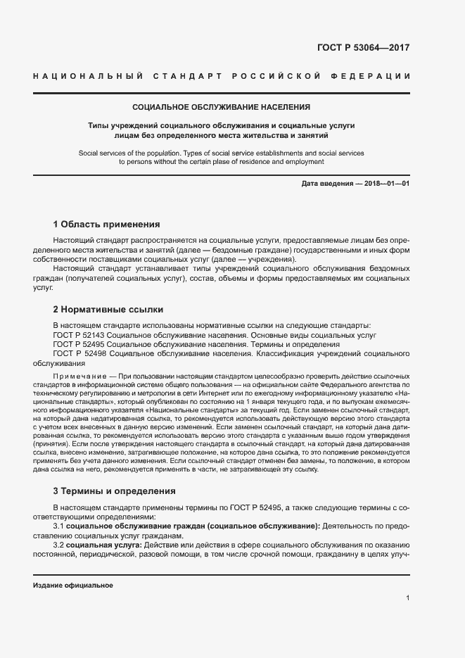 Страница 4 ГОСТ Р 53064-2017