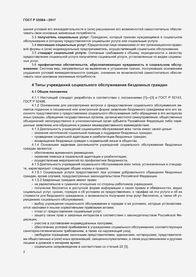 Страница 5 ГОСТ Р 53064-2017