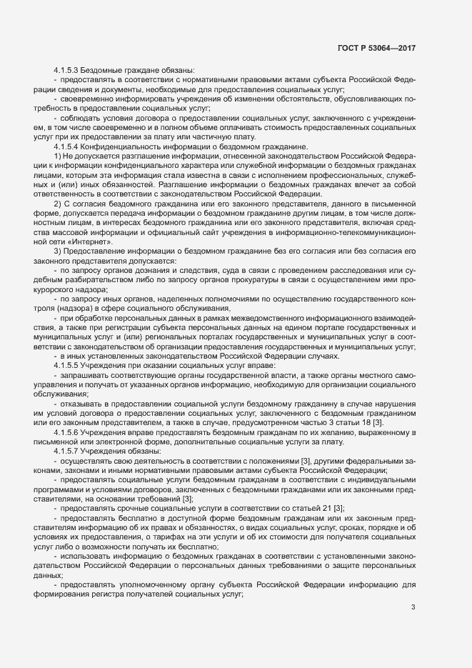 Страница 6 ГОСТ Р 53064-2017