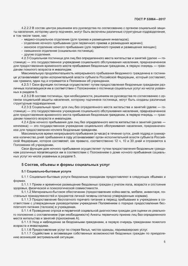 Страница 8 ГОСТ Р 53064-2017