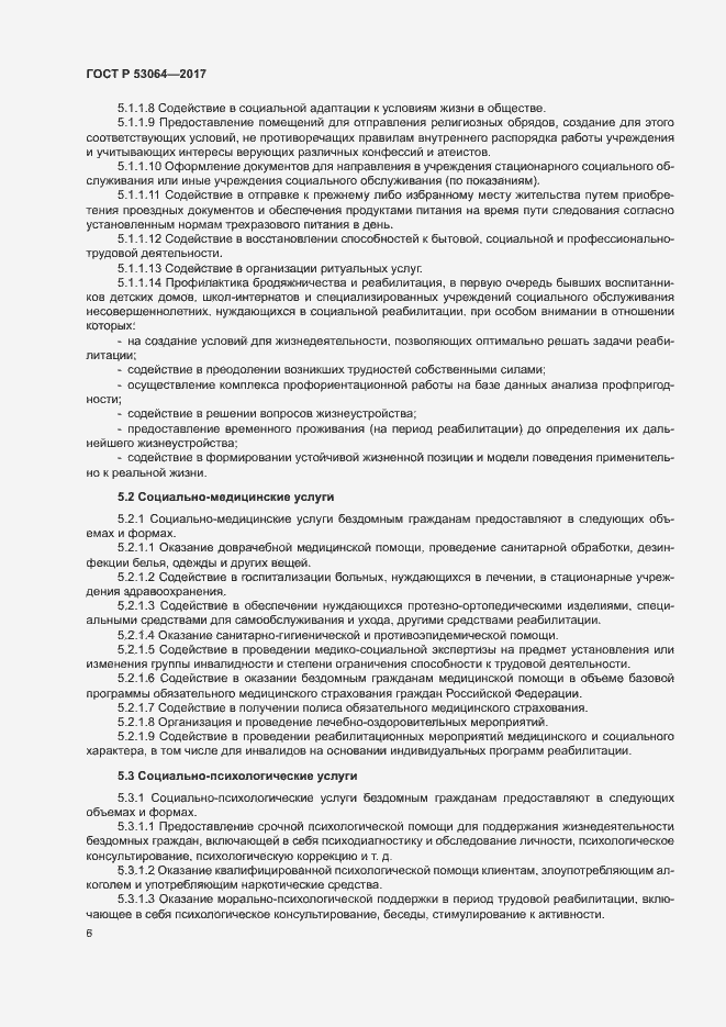 Страница 9 ГОСТ Р 53064-2017