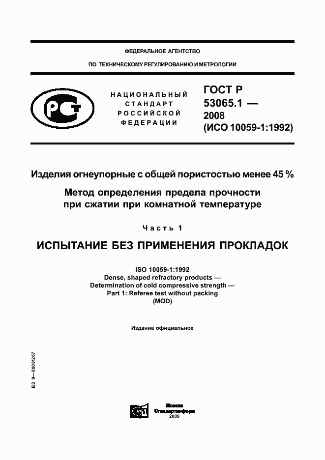 Страница 1 ГОСТ Р 53065.1-2008