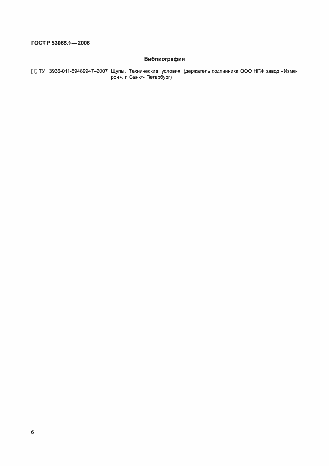 Страница 10 ГОСТ Р 53065.1-2008