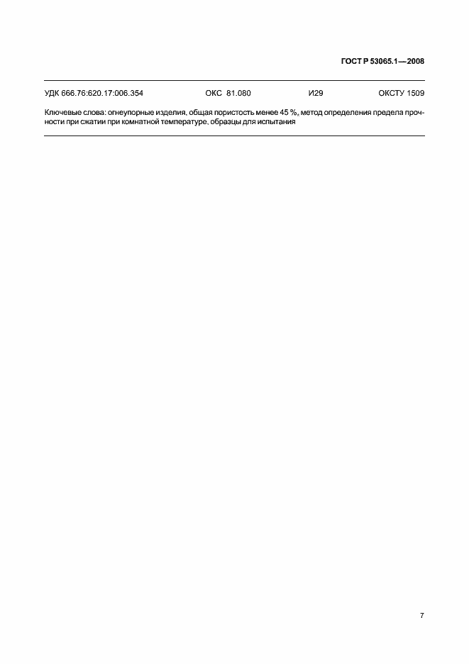 Страница 11 ГОСТ Р 53065.1-2008