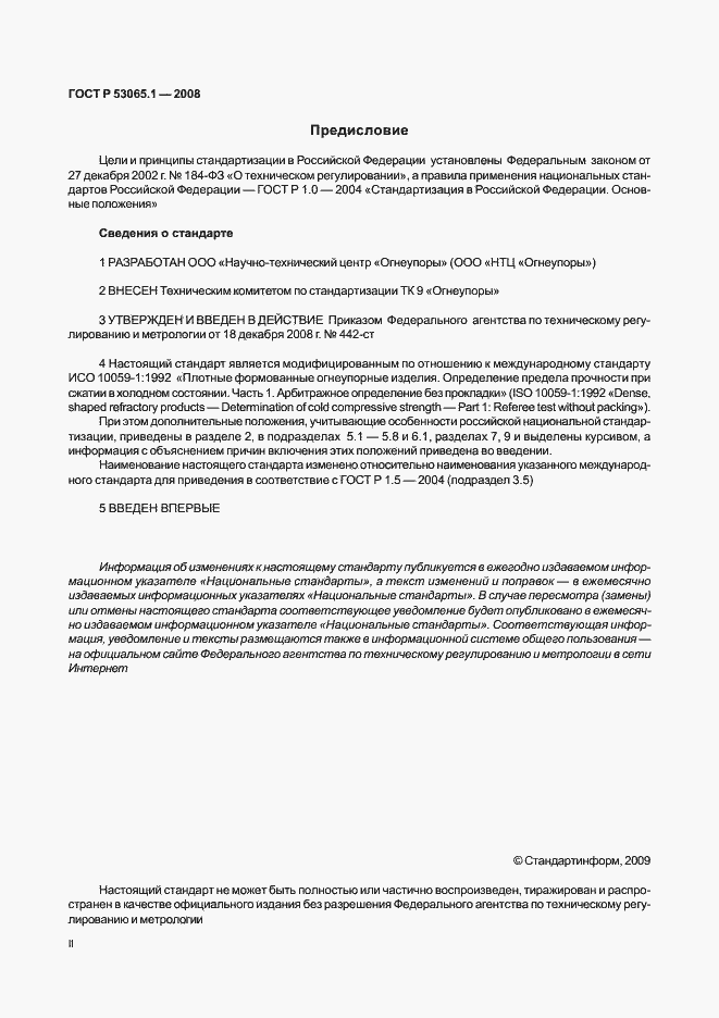 Страница 2 ГОСТ Р 53065.1-2008