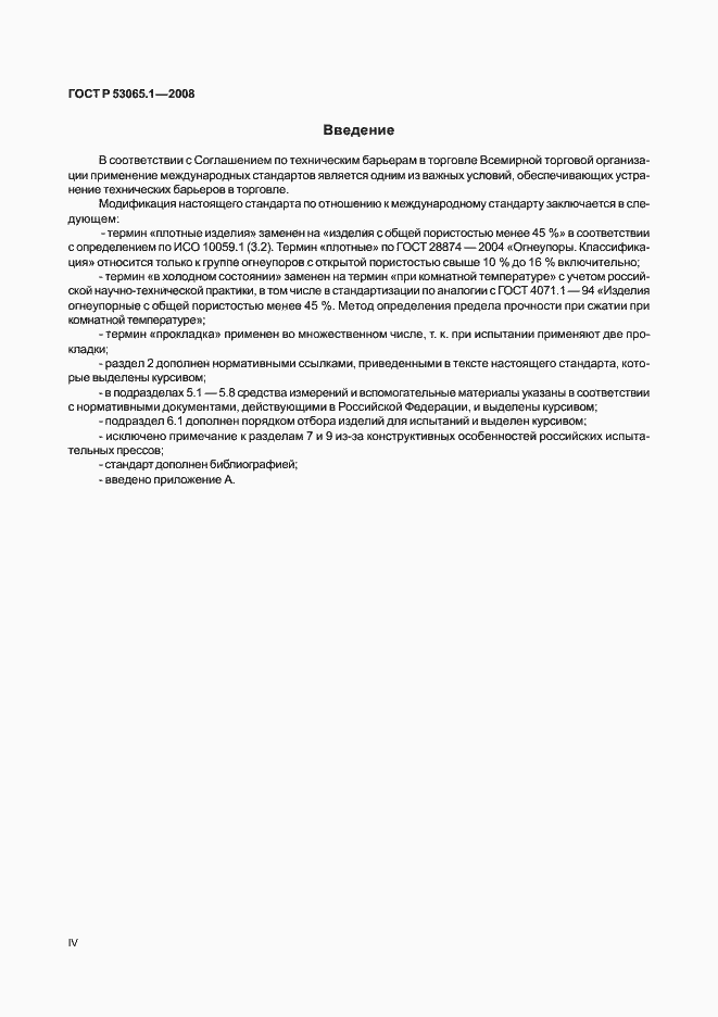 Страница 4 ГОСТ Р 53065.1-2008