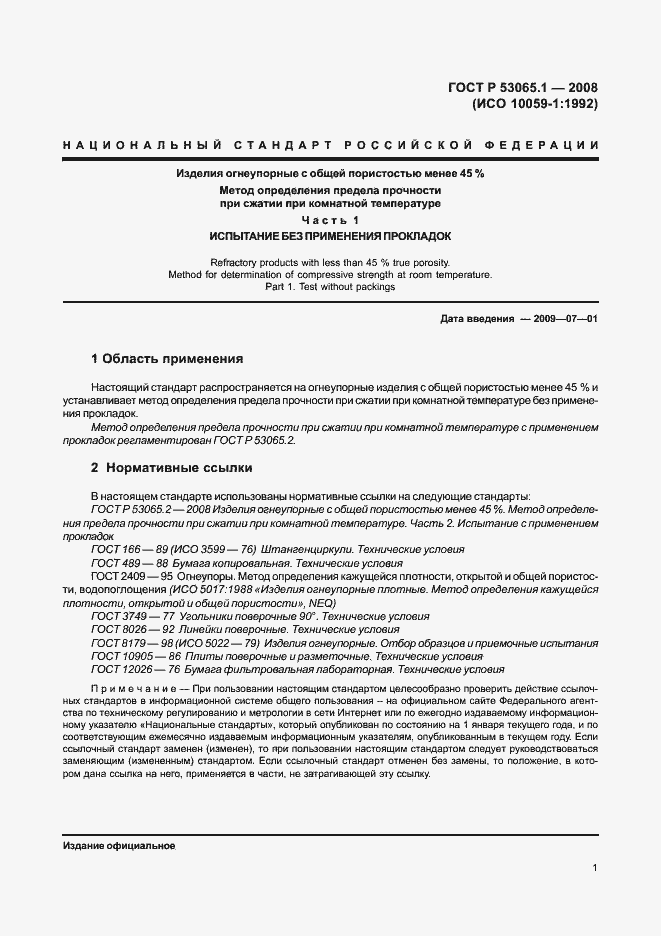 Страница 5 ГОСТ Р 53065.1-2008