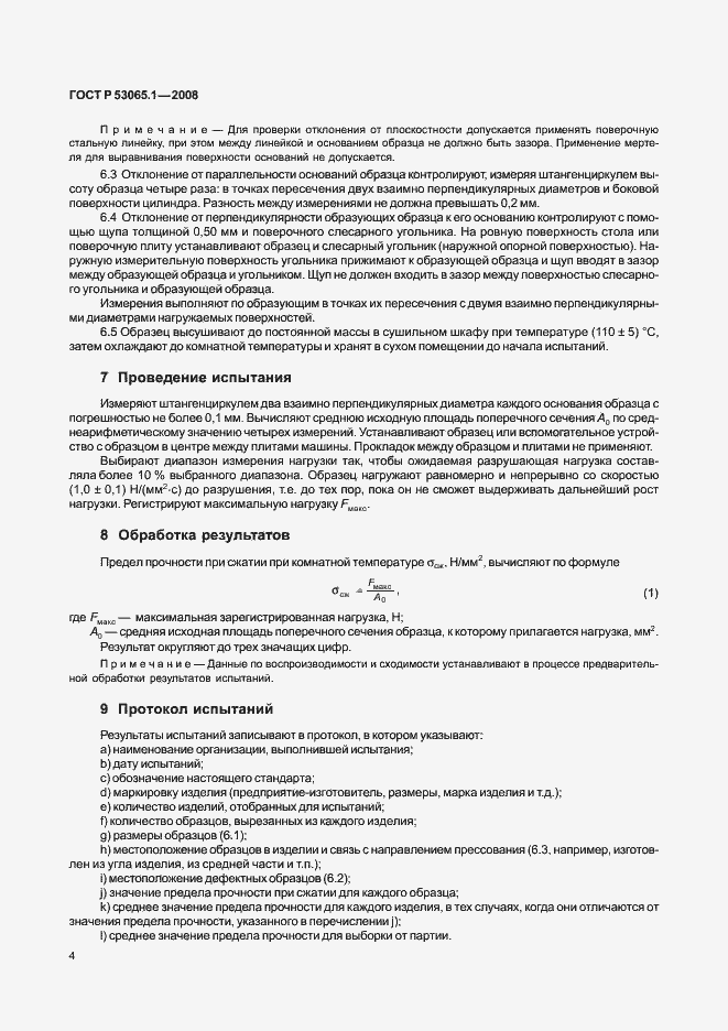 Страница 8 ГОСТ Р 53065.1-2008
