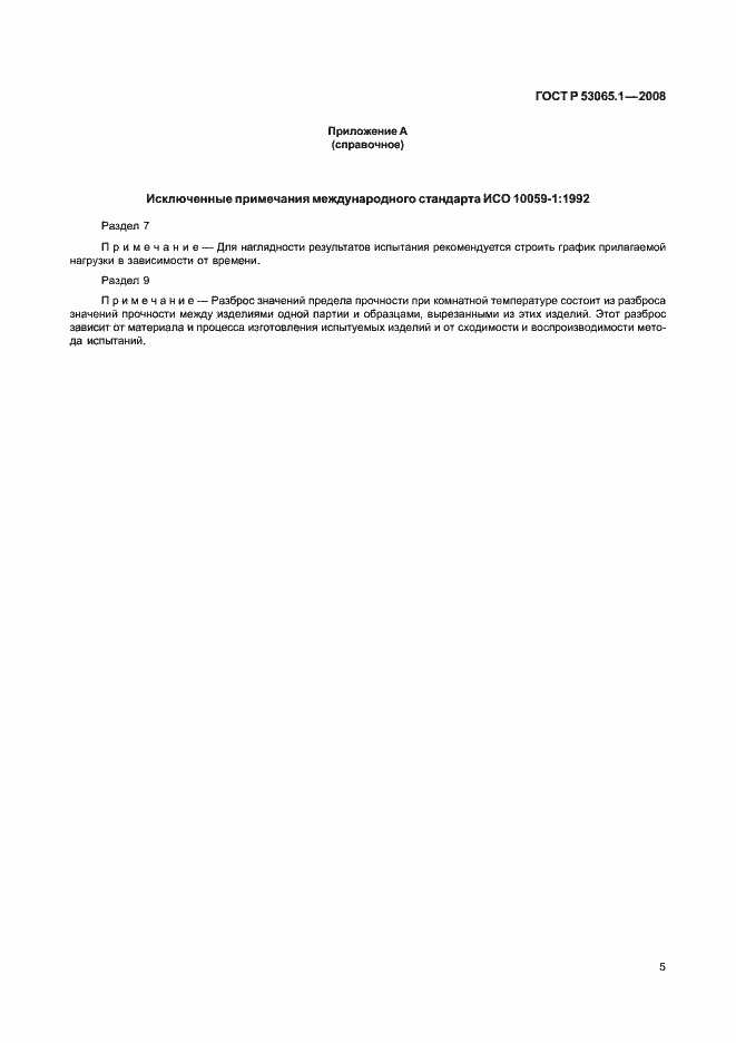 Страница 9 ГОСТ Р 53065.1-2008