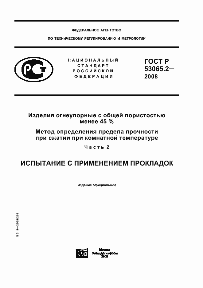 Страница 1 ГОСТ Р 53065.2-2008