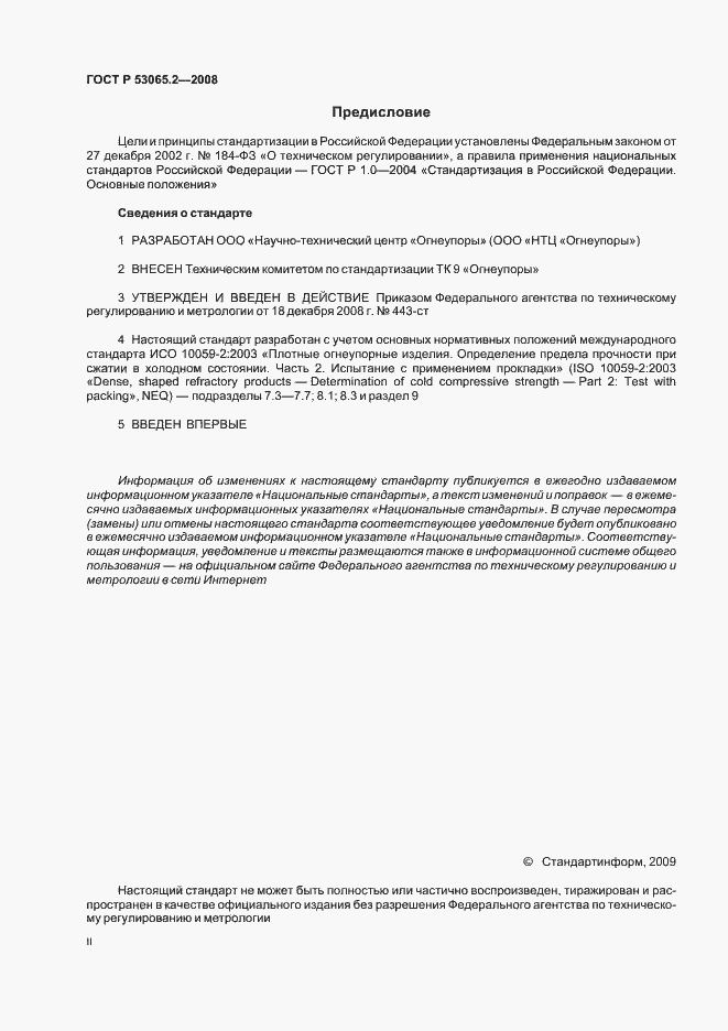 Страница 2 ГОСТ Р 53065.2-2008