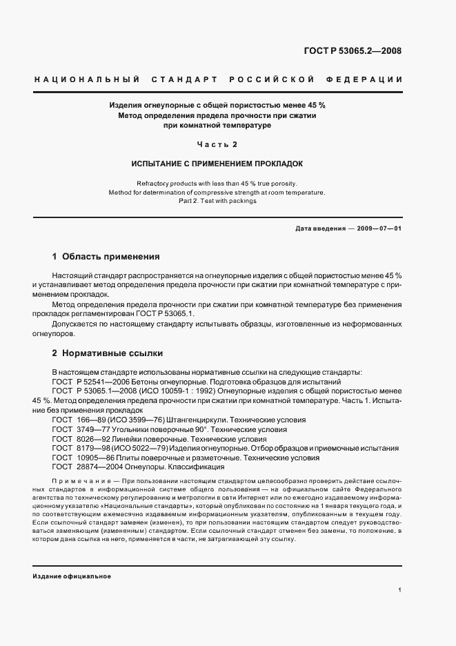 Страница 3 ГОСТ Р 53065.2-2008