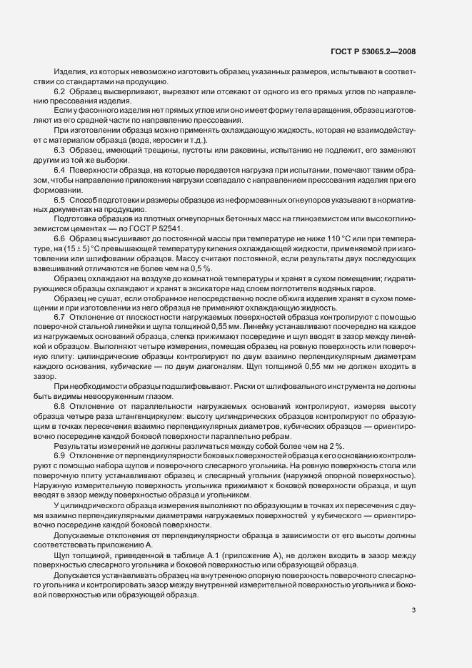 Страница 5 ГОСТ Р 53065.2-2008